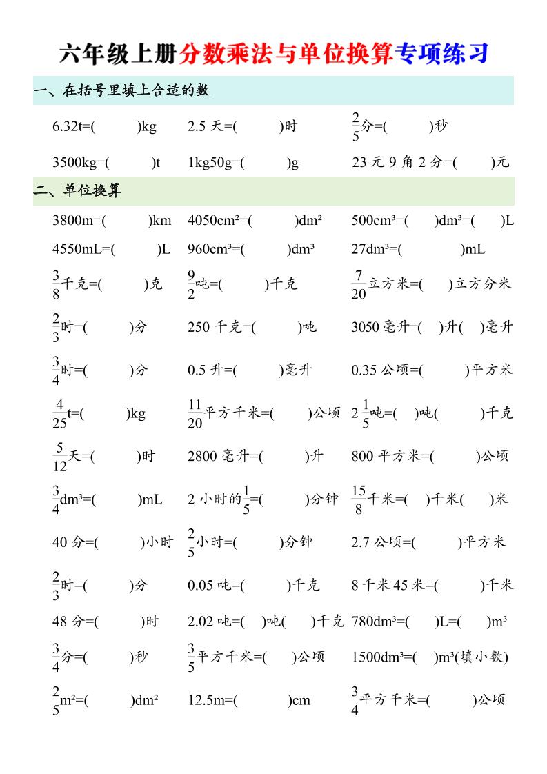 六年级上册数学分数乘法与单位换算专项练习-优优云创网