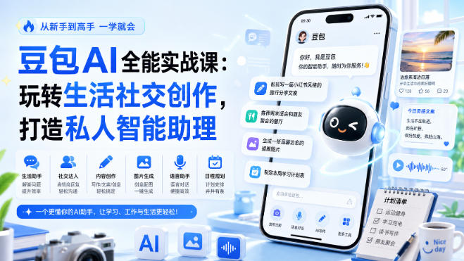 豆包AI全能实战课:玩转生活社交创作,打造私人智能助理-优优云创网