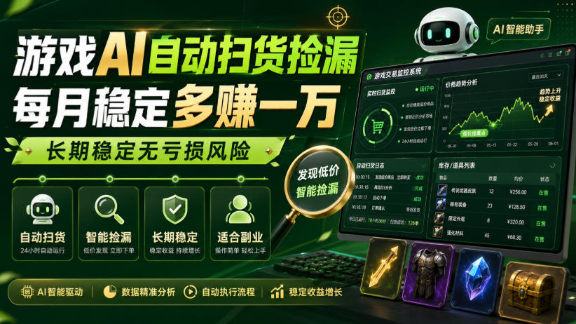游戏AI自动扫货捡漏,每月稳定多賺1W,长期稳定无亏损风险!【揭秘】-优优云创网