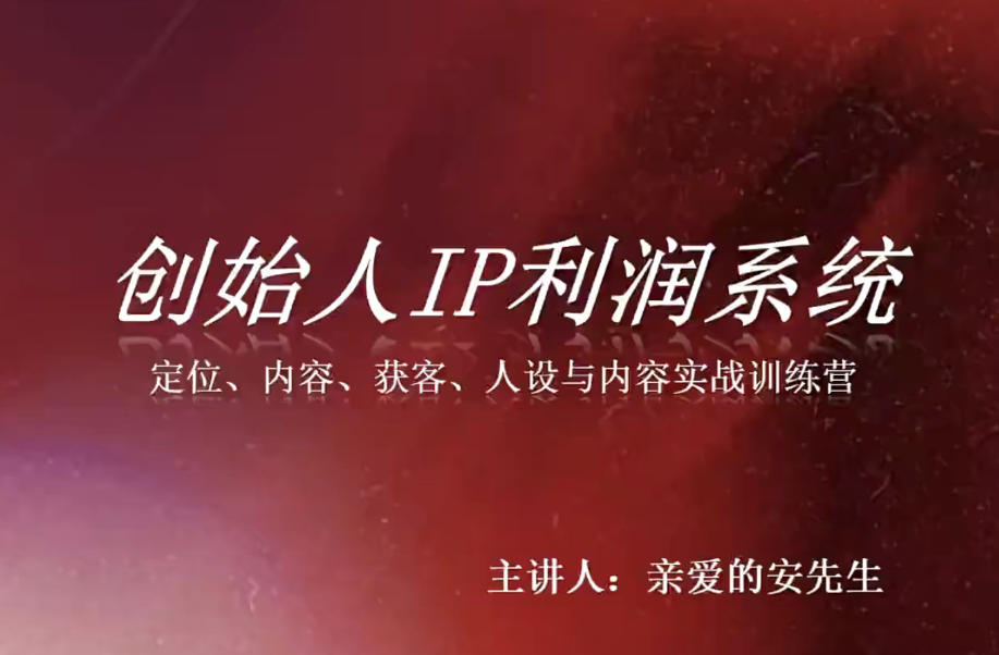 创始人IP利润系统8月训练营,定位、内容、获客、人设与内容实战训练营-优优云创网