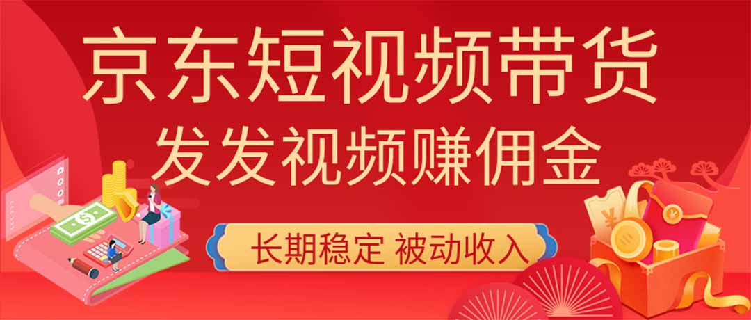 2026京东短视频带货项目，发发视频就有佣金，单号日入200-1k+，免费教学-优优云创网