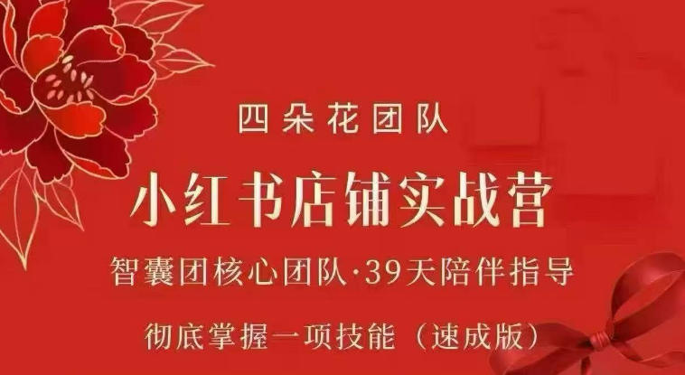 四朵花-小红书店铺专项实战营，​专项类目开店跑通全流程，彻底掌握一项技能(速成版)-优优云创网