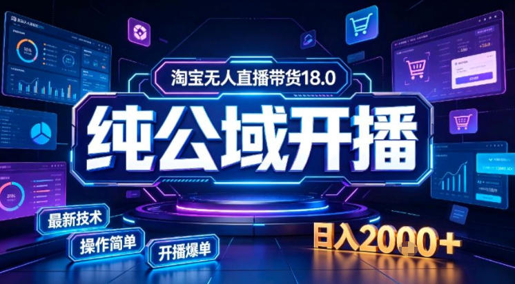 淘宝无人直播带货,公域+私域实时更新迭代玩法,稳定开播变现做,可矩阵【揭秘】-优优云创网