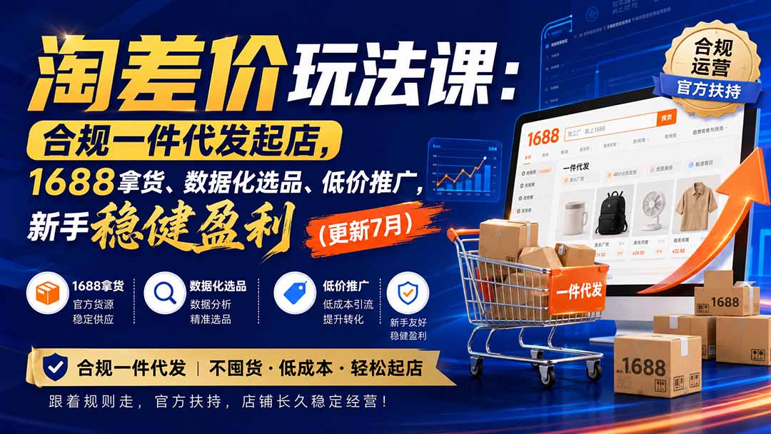 淘差价玩法课：合规一件代发起店，1688拿货、数据化选品、低价推广，新手稳健盈利(更新8月-优优云创网