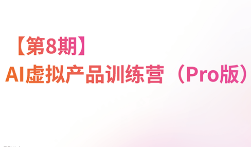 松月·AI虚拟电商Pro训练营【第8期】(更新)-优优云创网