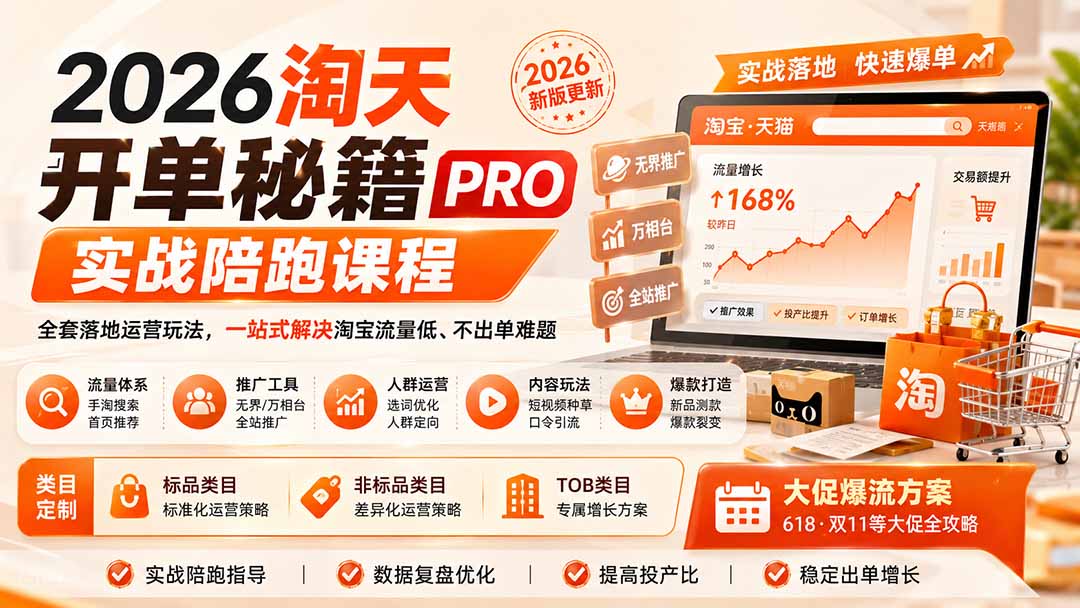 2026淘天开单秘籍PRO实战陪跑课程：全套落地运营玩法，一站式解决淘宝流量低、不出单难题(更新260823-优优云创网