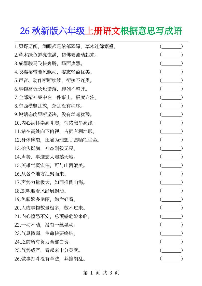 六年级上册语文根据意思写成语--优优云创网