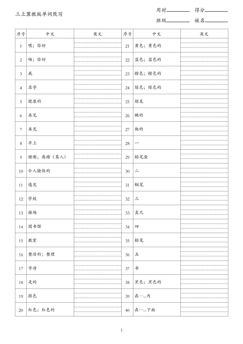26秋三上英语冀教版单词默写-优优云创网