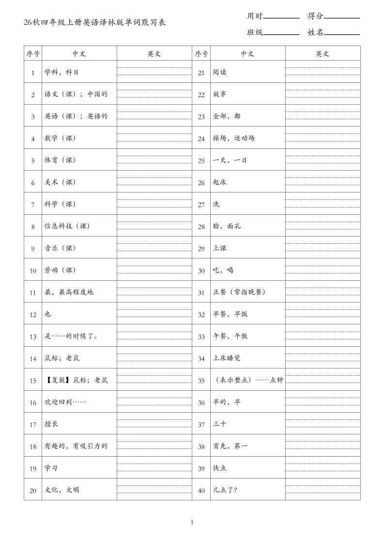 26秋四年级上册英语译林版单词默写表-优优云创网