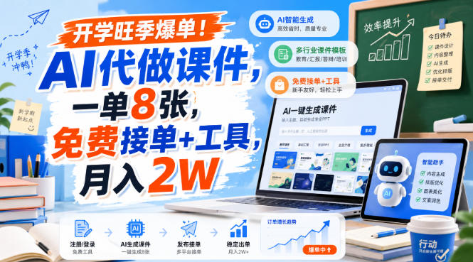 开学旺季爆单!AI代做课件,一单8张,免费接单+工具,月入2W【揭秘】-优优云创网