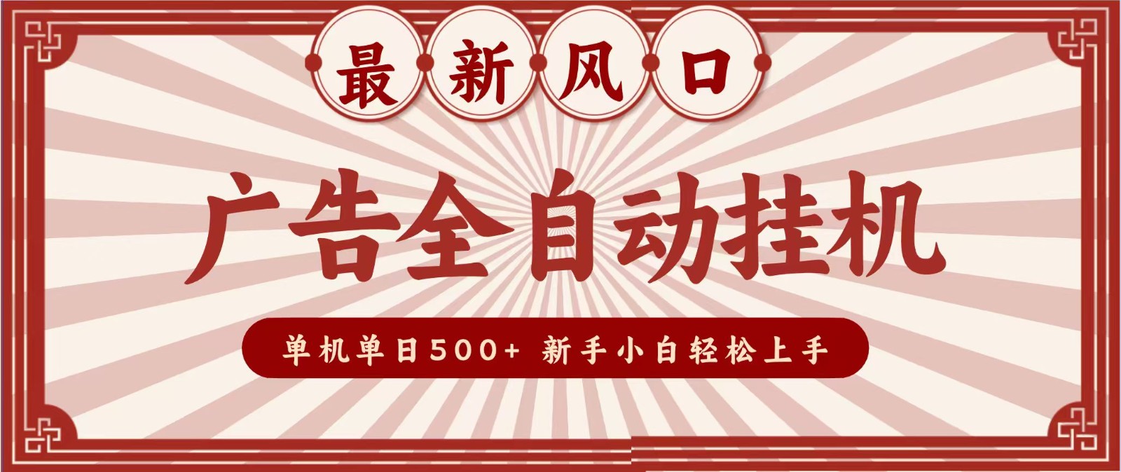 2026最新风口 广告全自动挂机，单机单日500+ 电脑越多收益越大，新手小白轻松上手-优优云创网