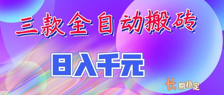 两款全自动搬砖独家首发，日入千元，长期稳定的副业项目！-优优云创网