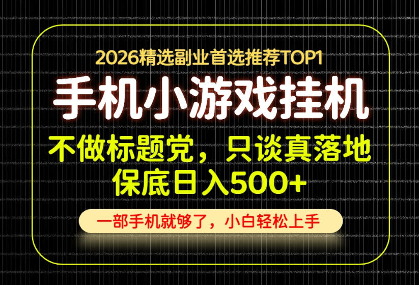 不做标题党，只谈真落地，每天十几分钟，轻松日入500+，长期可做！【揭秘】-优优云创网