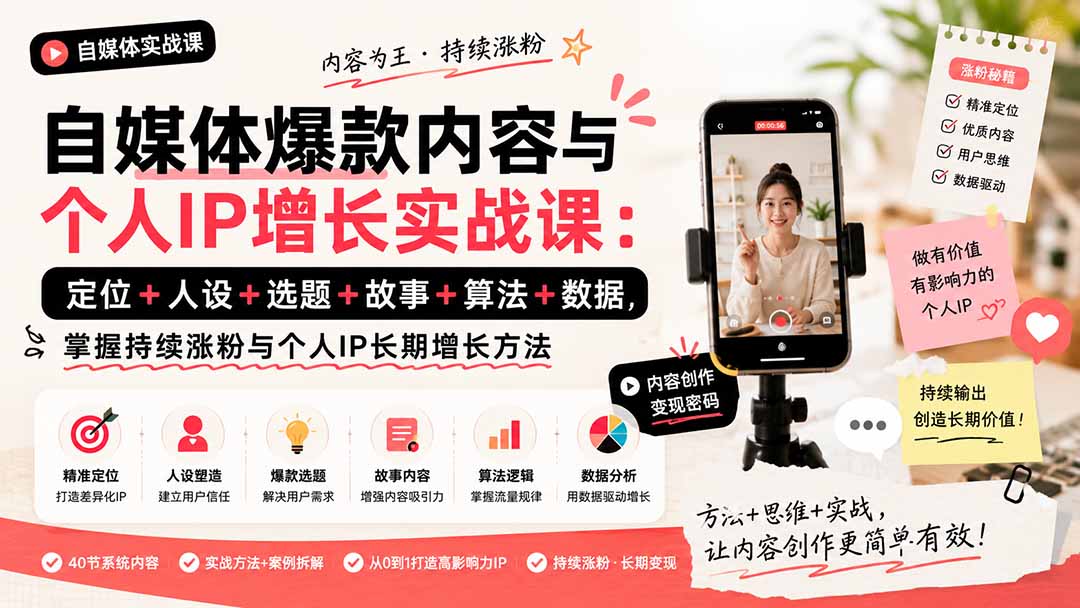 自媒体爆款内容与个人IP增长实战课：定位+人设+选题+故事+算法+数据，掌握持续涨粉与个人IP长期增长方法-优优云创网