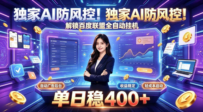 独家AI防风控!解锁百度联盟全自动挂G,单日稳400+,主业副业均可【揭秘】-优优云创网