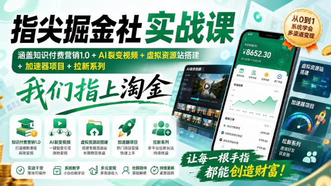 指尖掘金社实战课,涵盖知识付费营销1.0+AI裂变视频+虚拟资源站搭建+加速器项目+拉新系列,我们指上淘金!-优优云创网