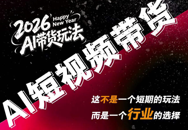 AI短视频带货,靠AI生成短视频,分发到抖音快手平台,多种模版提示词提供,单条视频1k+收益-优优云创网