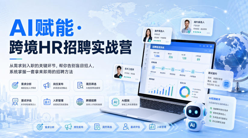 AI赋能·跨境HR招聘实战营,从需求到入职的关键环节,帮你告别盲目招人,系统掌握一套拿来即用的招聘方法-优优云创网