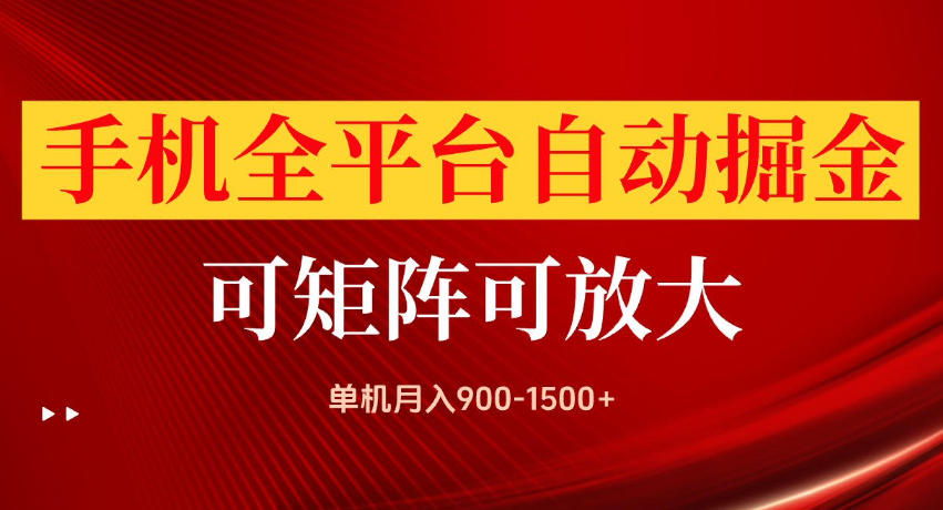 手机全平台自动掘金项目,单机月入900-1500+,可放大矩阵操作,当日见收益【揭秘】-优优云创网