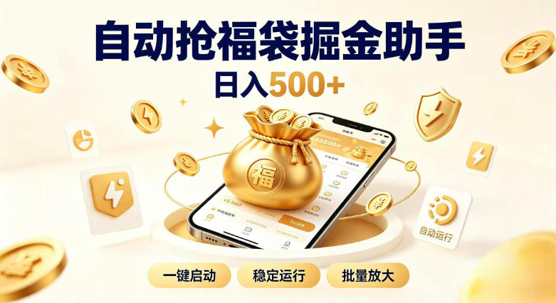 日入稳定500+全自动躺賺项目,闲暇稳定创收,零基础小白轻松上手【揭秘】-优优云创网