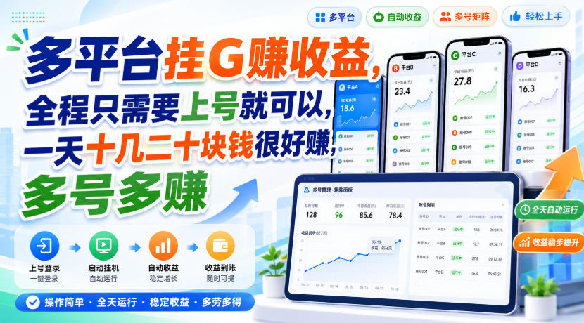 多平台挂G賺收益,全程只需要上号就可以,一天十几二十块钱很好賺,多号多賺【揭秘】-优优云创网