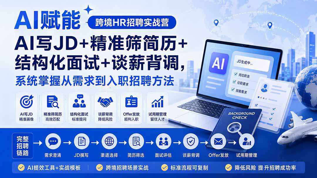 AI赋能跨境HR招聘实战营:AI写JD+精准筛简历+结构化面试+谈薪背调,系统掌握从需求到入职招聘方法-优优云创网