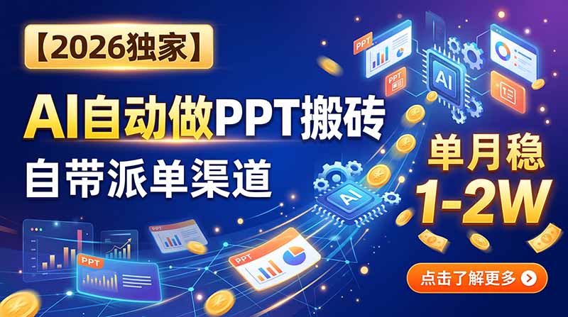 【2026独家】AI自动做PPT搬砖，自带派单渠道，单月稳1-2W-优优云创网