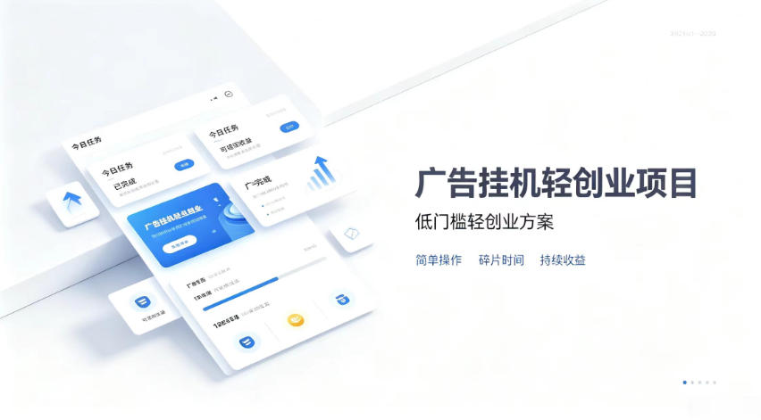 广告联盟挂G项目，零复杂操作被动收益，低门槛稳定副业【揭秘】-优优云创网