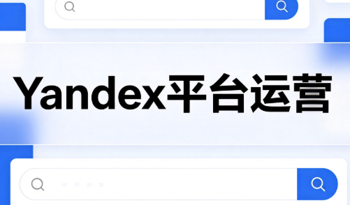 壹壶电商·Yandex平台运营全流程-优优云创网