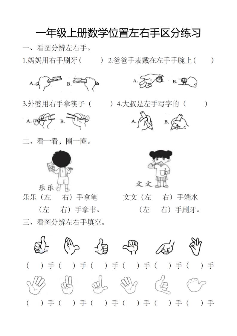 一上数学位置左右手区分练习-优优云创网
