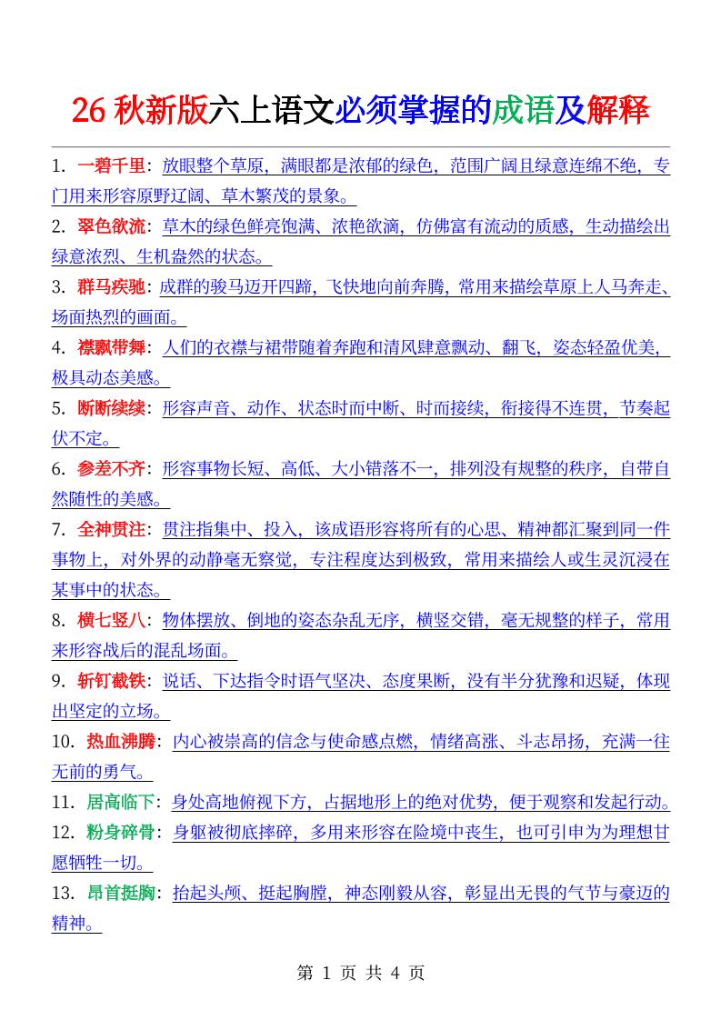 六年级上册语文必背成语及解释-优优云创网