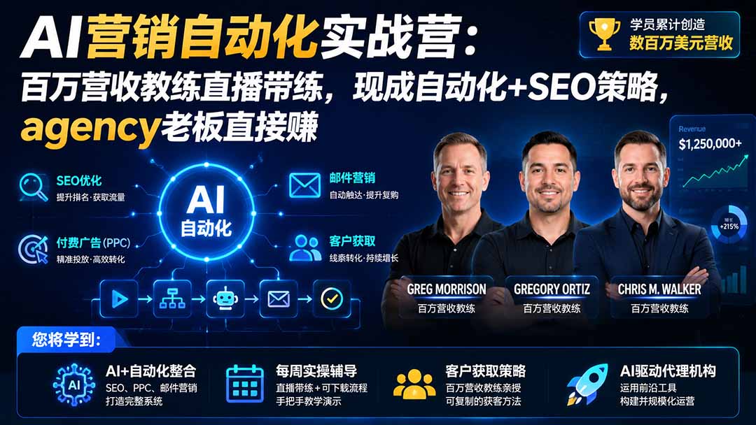 AI营销自动化实战营:百万营收教练直播带练,现成自动化+SEO策略,agency老板直接赚【原创双语字幕】-优优云创网