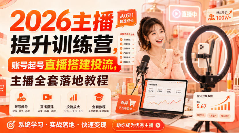 2026主播提升训练营,账号起号直播搭建投流,主播全套落地教程-优优云创网
