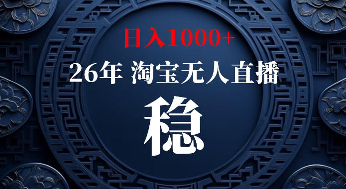 淘宝偷偷开了“后门”，懂的人已经日入1k+了，无人直播无违规，不用露脸、不用说话、不用押金、不用开店【揭秘】-优优云创网