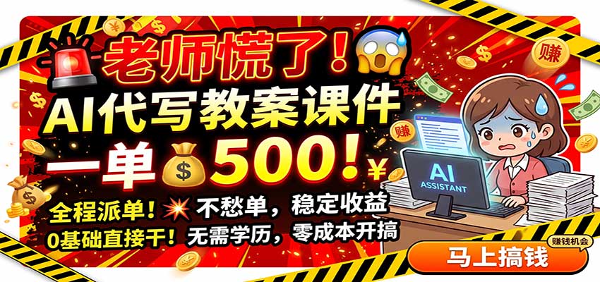 老师慌了!AI代写教案课件,一500,全程派单不愁单,0基础直接干-优优云创网