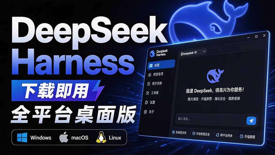 Github上近20万 Stars ，Harness 现在可以双击运行使用了， Harness 全平台桌面版 DSH Desktop-优优云创网