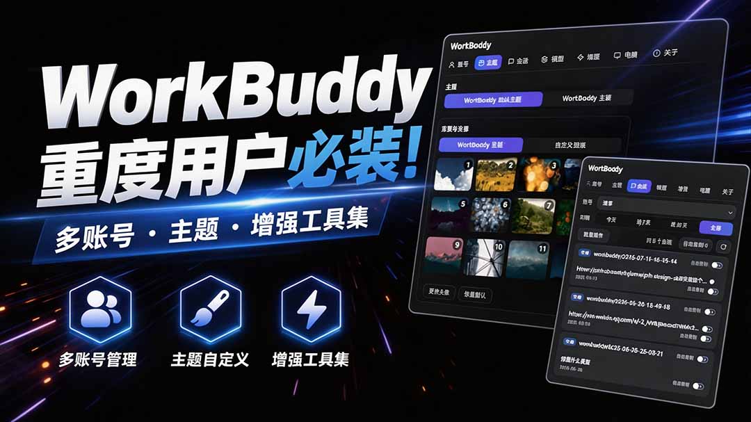 WorkBuddy重度用户必装！多账号·主题·增强工具集，零侵入、零重签名，WorkDaddy-优优云创网