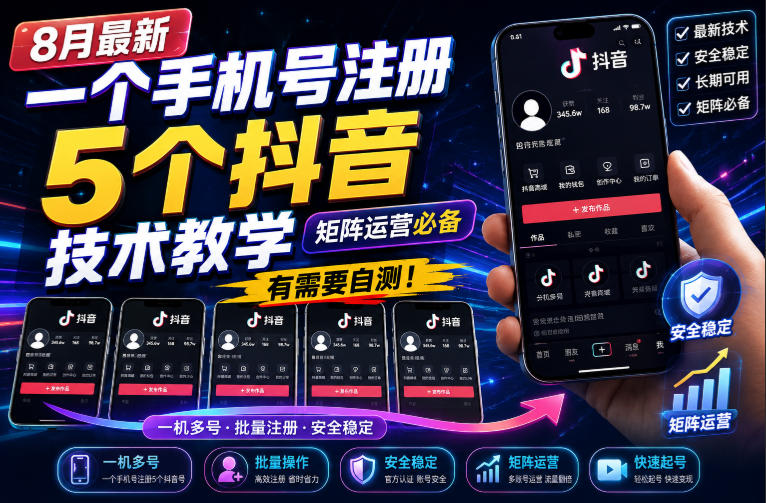 8月最新一个手机号注册5个抖音技术教学，矩阵运营必，有需要自测！-优优云创网