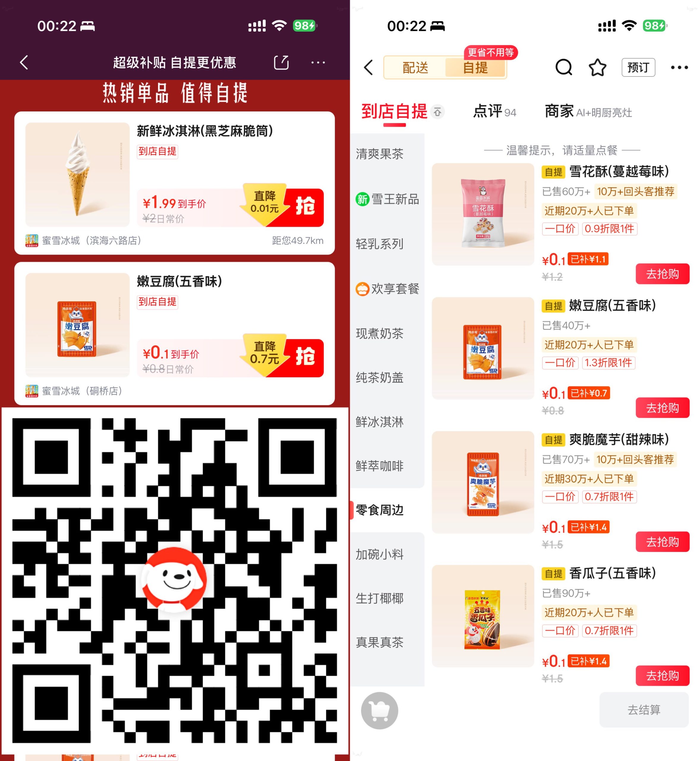 京东0.1亓买多款蜜雪冰城零食-优优云创网