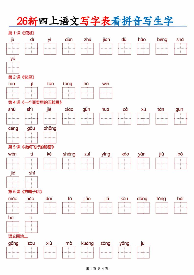 26新四上语文写字表看拼音写生字（含答案8页）-优优云创网