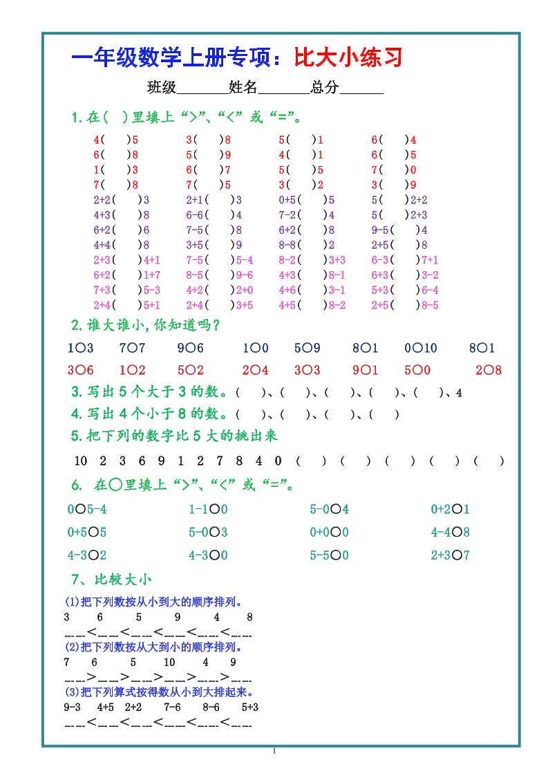 一上数学学-比大小专项练习题(共3组)-优优云创网