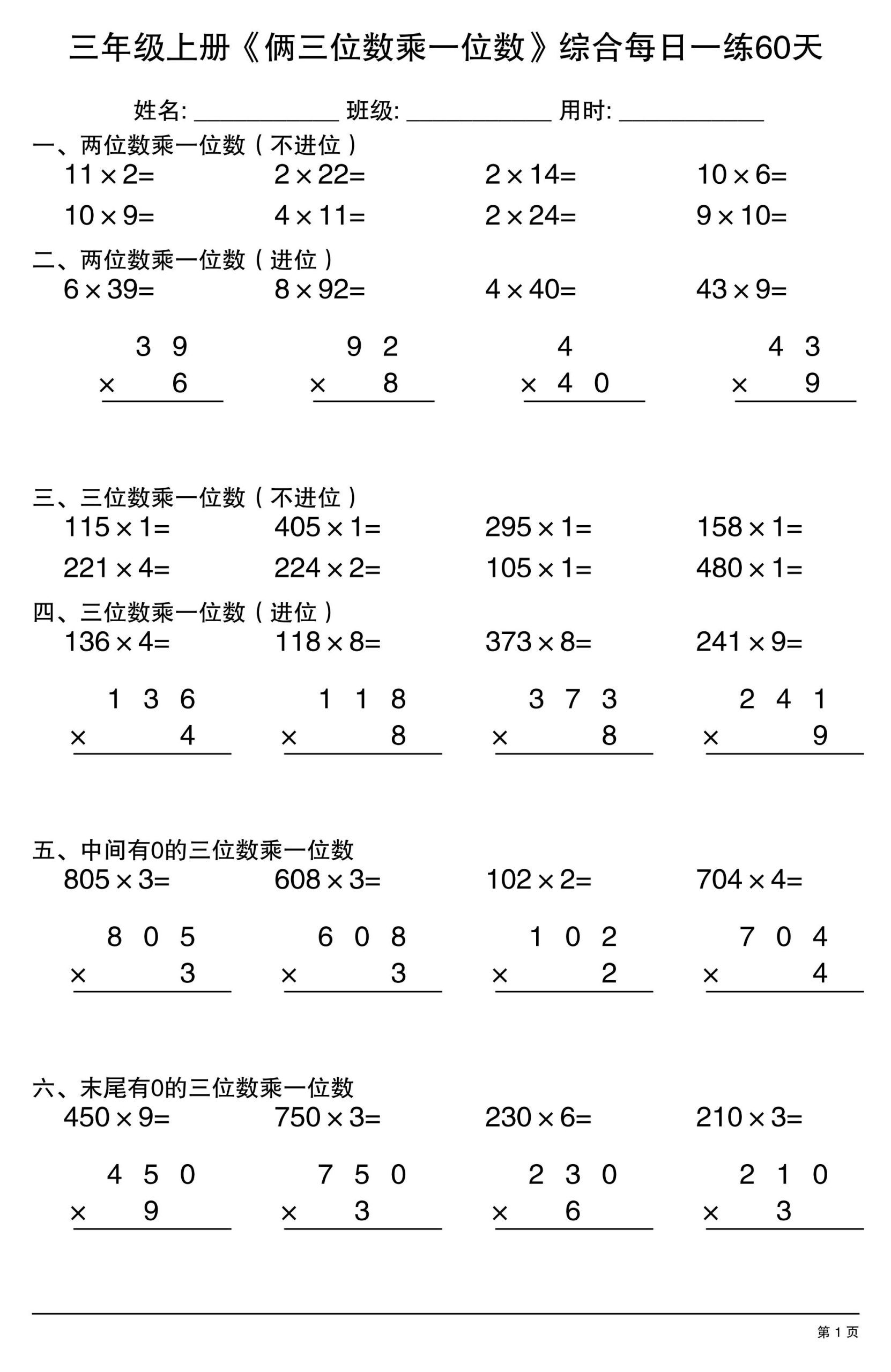 三年级上册数学《俩三位数乘一位数》综合每日一练60天-优优云创网