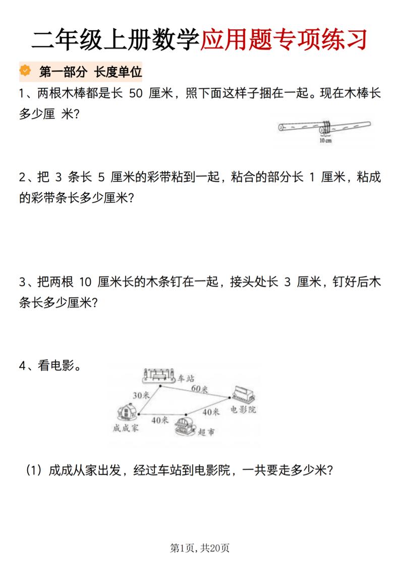二年级上册数学应用题专项练习-优优云创网