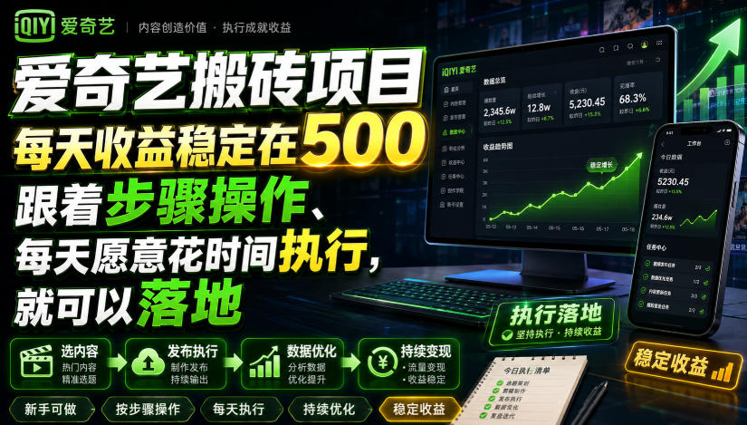 爱奇艺搬砖项目,每天收益稳定在500,跟着步骤操作、每天愿意花时间执行,就可以落地(更新)-优优云创网