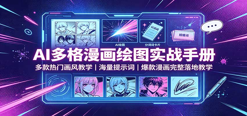 AI多格漫画绘图实战手册:多款热门画风教学,海量提示词,爆款漫画完整落地教学-优优云创网