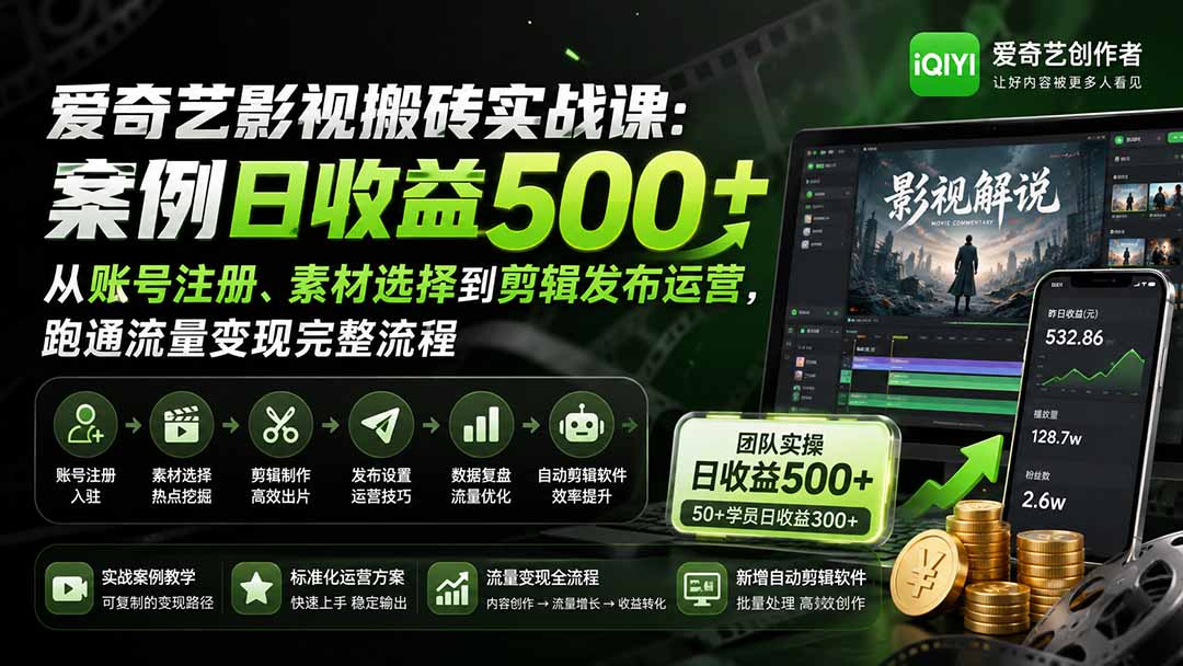 爱奇艺影视搬砖实战课：案例日收益500+，从账号注册、素材选择到剪辑发布运营，跑通流量变现完整流程-优优云创网