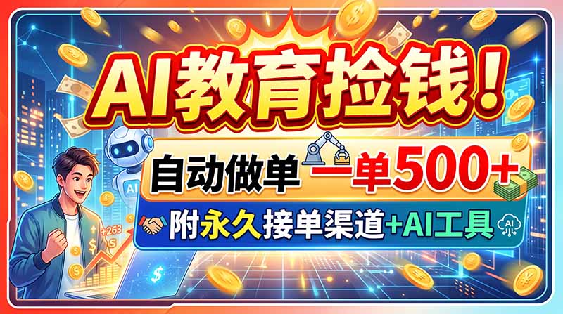 AI教育捡钱!自动做单一单500+,附永久接单渠道+AI工具-优优云创网