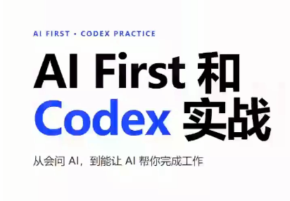 AIFirst和Codex实战课程(更新)-优优云创网