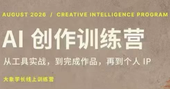 大象学长·AI创作训练营(第5期)-优优云创网