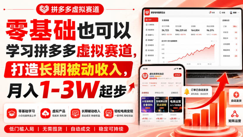 零基础也可以学习拼多多虚拟赛道，打造长期被动收入，月入1-3W起步-优优云创网